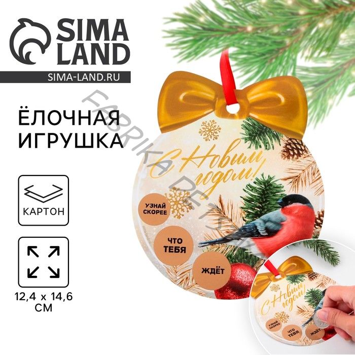 Ёлочная игрушка новогодняя с пожеланиями «Тепла и уюта», скретч-слой, 12,4 х 14,6 см