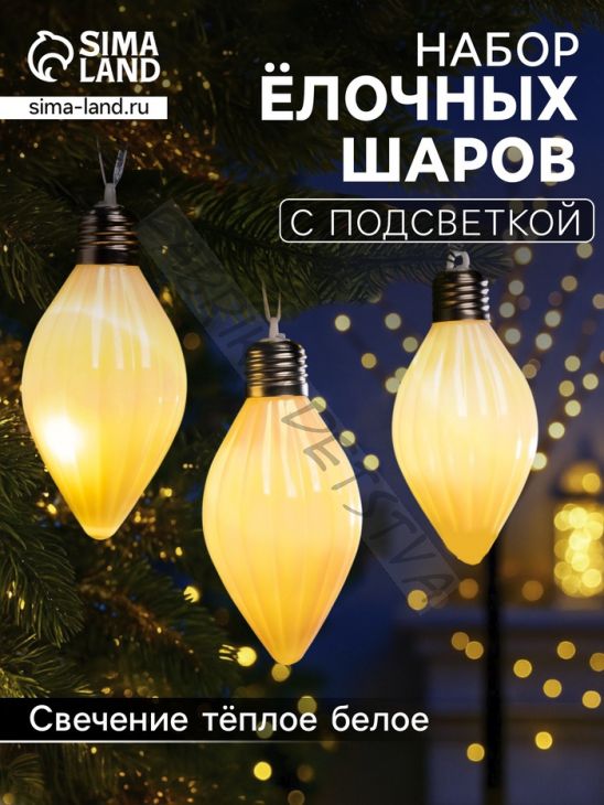 Набор ёлочных шаров «Снежное сияние», 3 шт, d=8 см, 3 LED, от батареек AG13x9, свечение тёплое белое