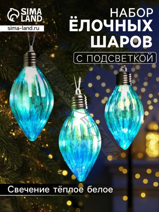 Набор ёлочных шаров «Северное сияние», 3 шт, d=7 см, 3 LED, от батареек AG13x9, свечение тёплое белое