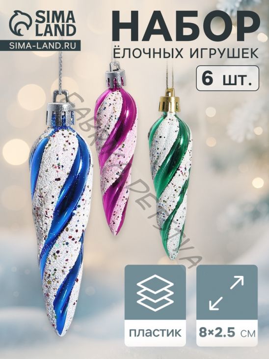 Ёлочные игрушки набор 6 шт. «Сосулька - серпантин» 8x2.5 см