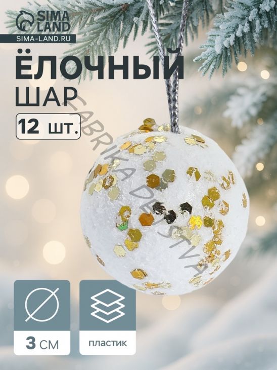 Ёлочные игрушки «Золотые вкрапления», шары новогодние, пенопласт, d=3 см, набор 12 шт.