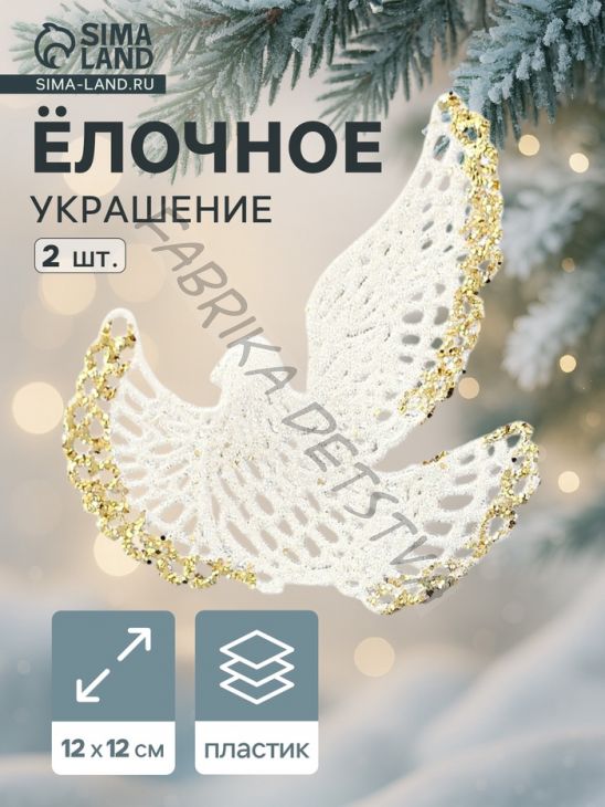 Ёлочные игрушки 2 шт. «Зимнее волшебство. Птица» пластик, 12x12 см, бело-золотой