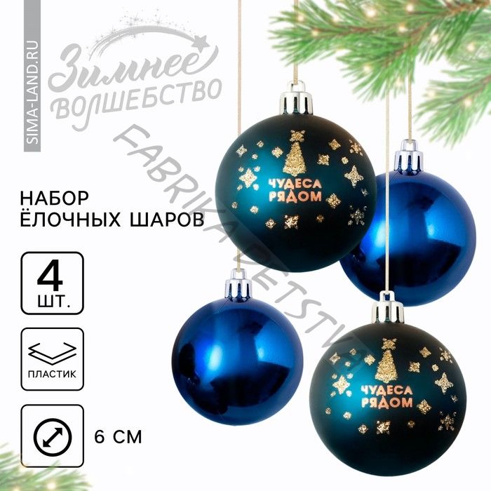 Шары ёлочные новогодние «Чудеса рядом!», пластик, d=6, 4 шт., синие