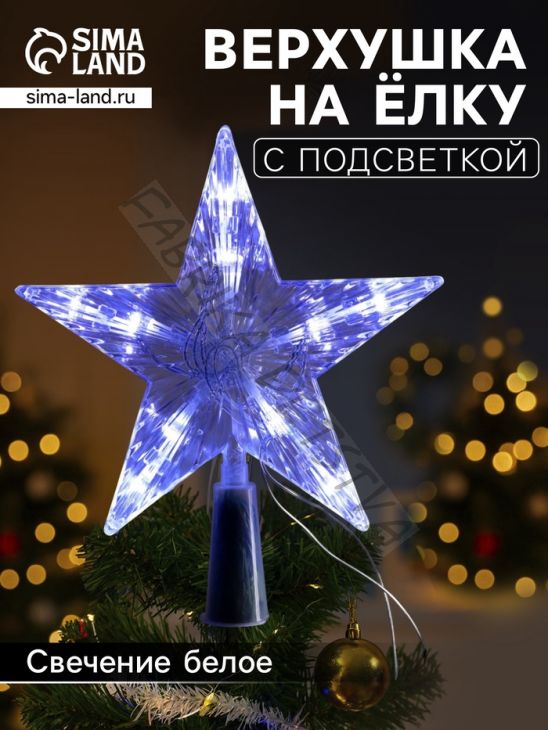 Светодиодная верхушка на ёлку «Звезда белая», 16 см, 10 LED, от батареек ААх2, фиксинг, свечение белое