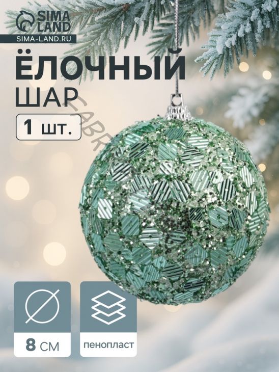 Ёлочный шар новогодний d=8 см «Карнавал» игра, бирюзовый