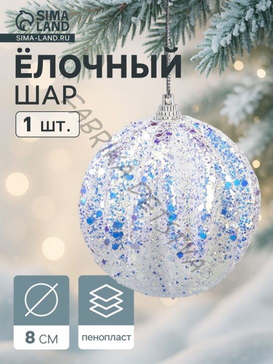 Ёлочный шар новогодний d=8 см «Карнавал» полосы, сияние, синий