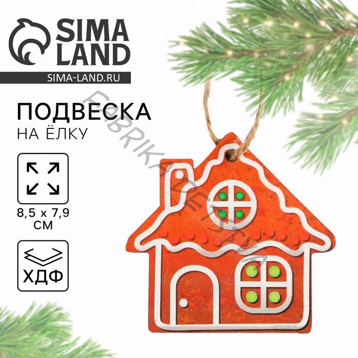 Ёлочная игрушка новогодняя «Домик», хдф, 8.5x7.9 см