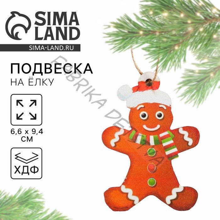 Ёлочная игрушка новогодняя «Печенька», хдф, 6,6 х 9,4 см