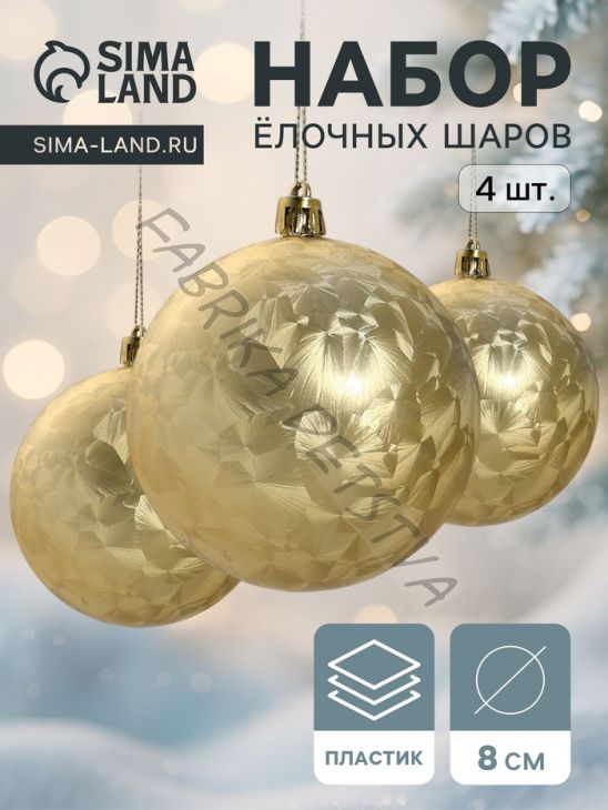 Ёлочные игрушки «Туман», шары новогодние, набор 4 шт., d=8 см, золотистый