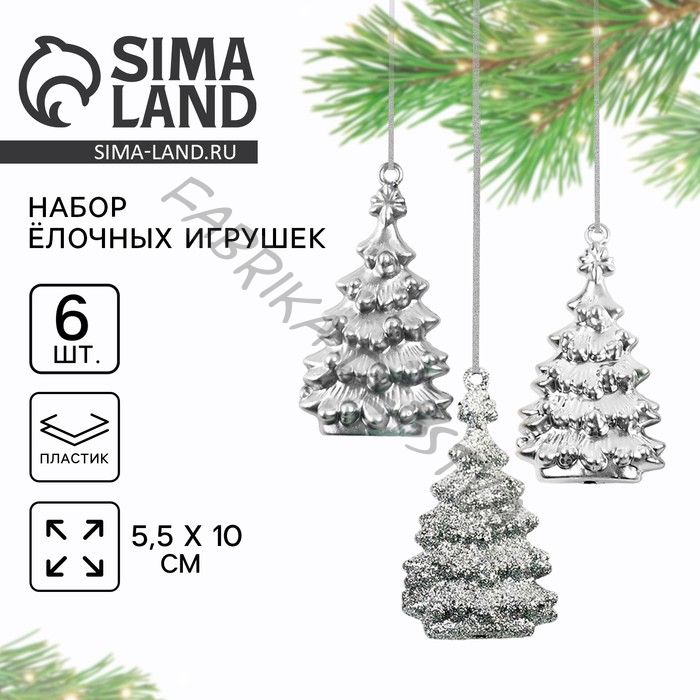 Ёлочные игрушки «Ёлочные», серебряные