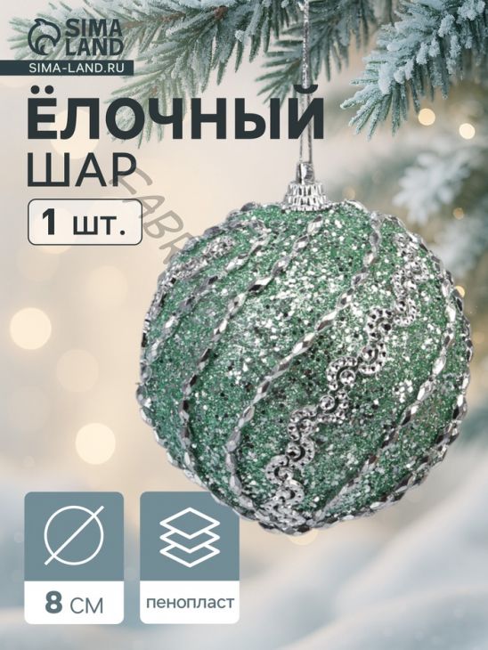 Ёлочный шар новогодний d=8 см «Карнавал» сияние полос, бирюзовый