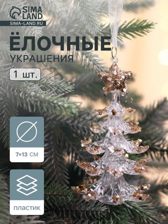 Ёлочная игрушка «Зимнее волшебство. Праздник» ёлочка, 13x7 см, прозрачно-золотой