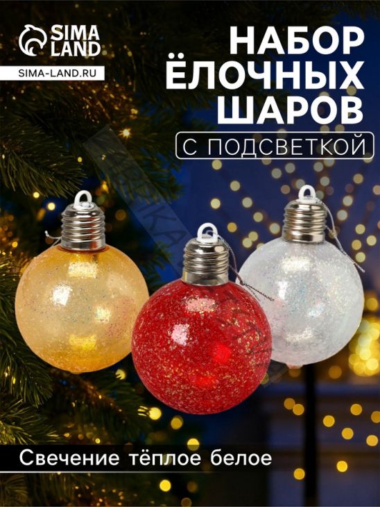 Набор ёлочных шаров «Ледяное сияние», 8 см, 1 LED, от батареек LR44x3, свечение тёплое белое