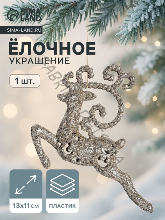 Ёлочная игрушка «Зимнее волшебство. Олень бегущий блеск» пластик, 13x11 см, золото