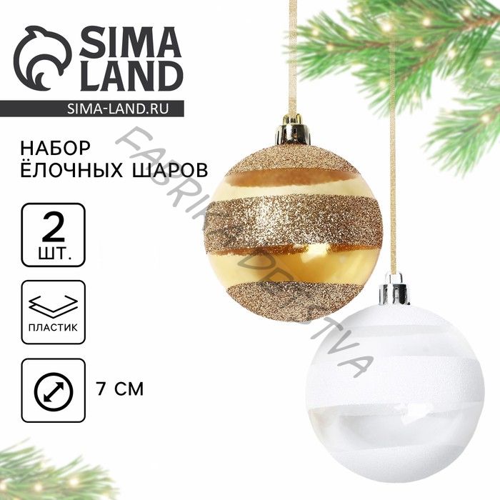 Шары ёлочные новогодние, d=7 см, 2 шт., белый, золотой