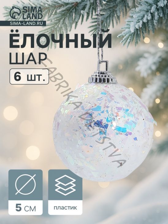 Ёлочные игрушки «Снежное сияние», шары новогодние, d=5 см, набор 6 шт., белый