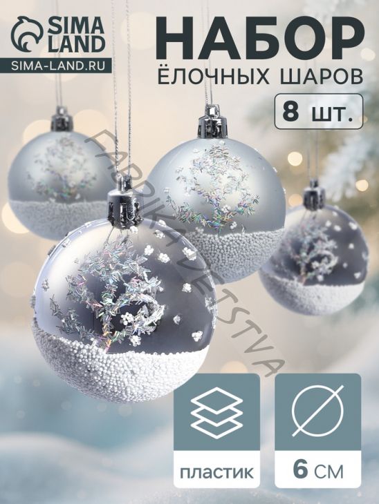 Ёлочные игрушки «Заснеженный лес», шары новогодние, набор 8 шт., d=6 см, серебристый
