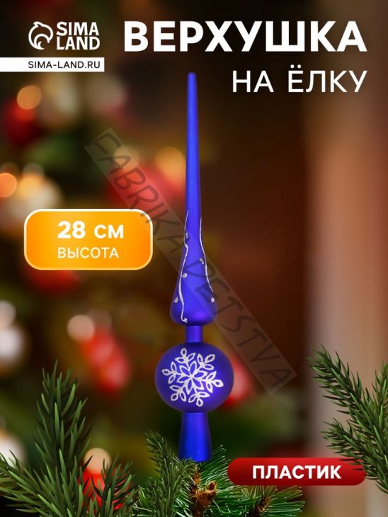 Верхушка на ёлку «Морозная снежинка» 5.5x28 см, синий