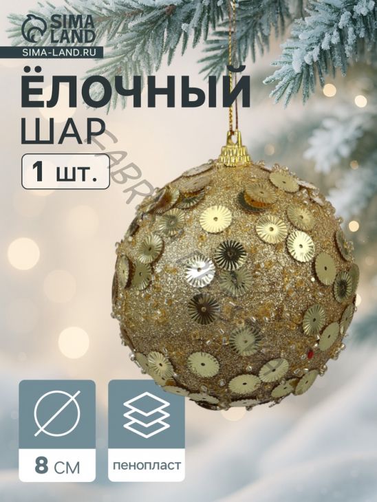 Ёлочный шар новогодний d=8 см «Карнавал» чары, золото