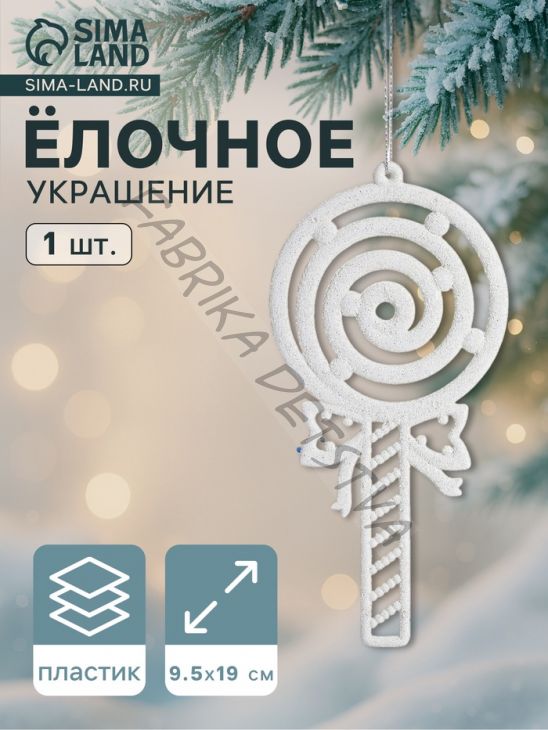 Ёлочная игрушка «Леденец люкс» 9.5x19 см, белый