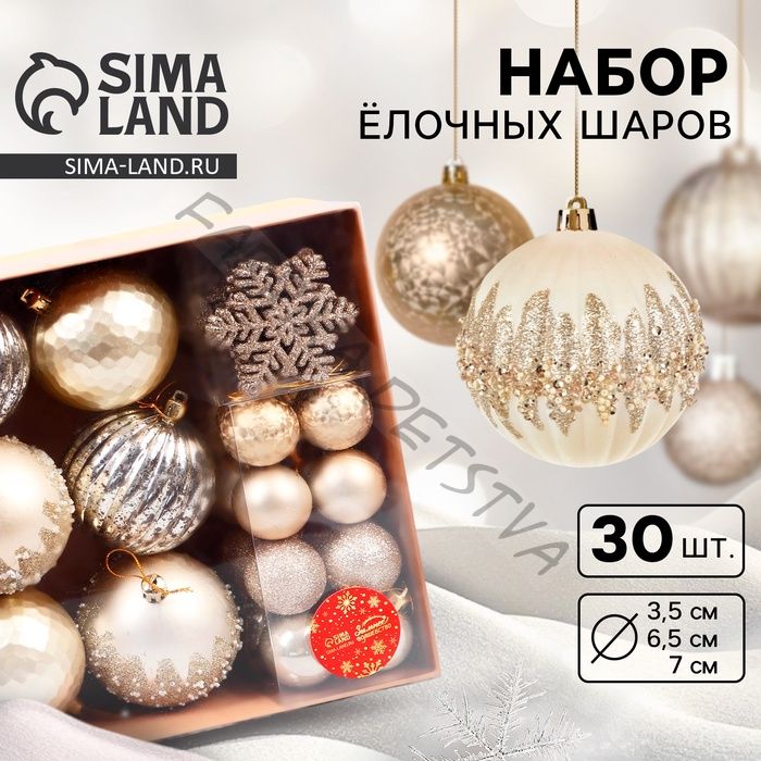 Ёлочные игрушки, набор 30 шт., «Торжество», d=7 и 3.5 см, снежинка-6.5 см, МИКС