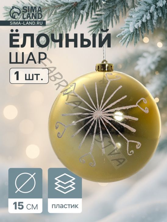 Ёлочный шар «Сюита - солнышко», новогодний, d=15 см, золотистый