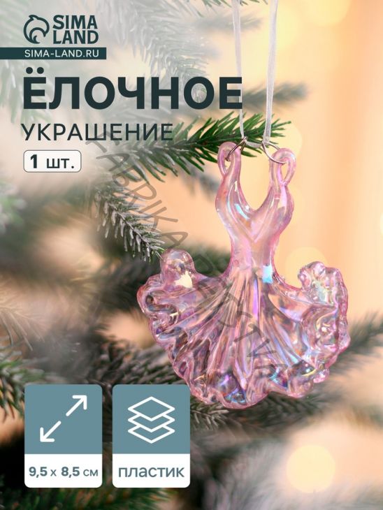 Ёлочная игрушка «Зимнее волшебство. Бальное платье», 9.5x8.5 см, сиреневый перелив