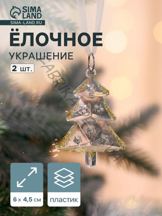 Ёлочные игрушки 2 шт. «Зимнее волшебство. Ёлочки прозрачные», 6x4.5 см, прозрачный с золотом