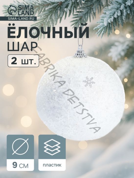 Ёлочные игрушки «Снежный блеск», шары новогодние, d=9 см, набор 2 шт., белый