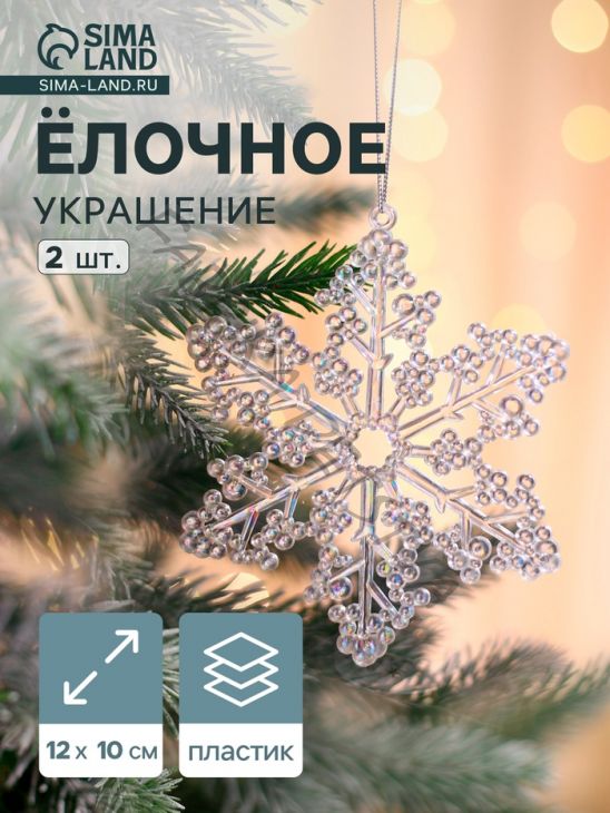 Ёлочные игрушки 2 шт. «Зимнее волшебство. Снежинка бусинки», 12x10 см, прозрачный перламутр