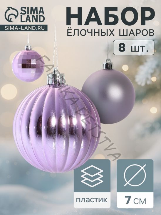 Ёлочные игрушки «Диско ассорти», шары новогодние, полоски, d=7 см, набор 8 шт.