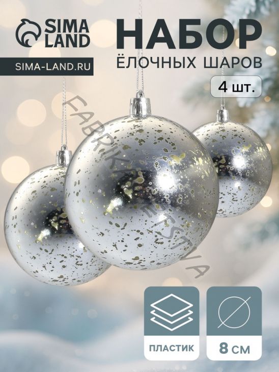 Ёлочные игрушки «Винтаж», шары новогодние, d=8 см, набор 4 шт., серебро