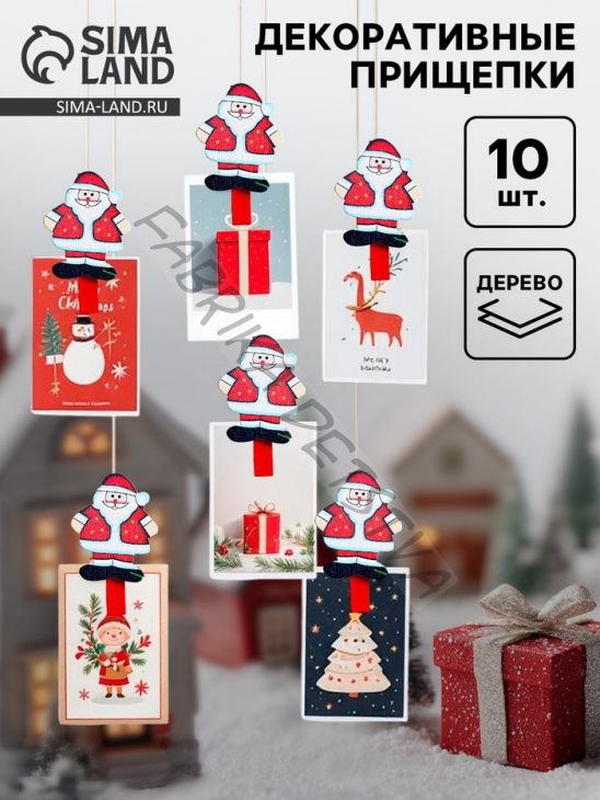 Прищепки декоративные новогодние «Дед Мороз», набор 10 штук