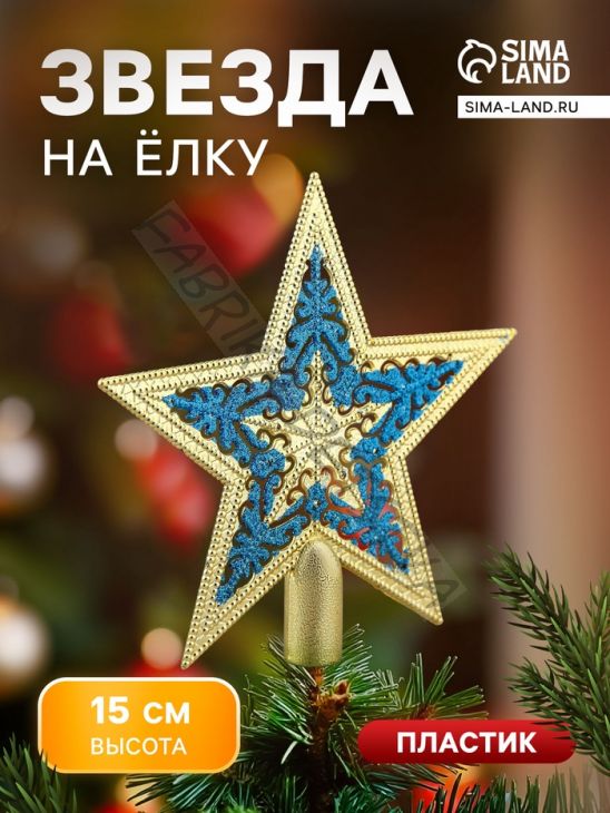 Звезда на ёлку (верхушка) кружевной узор, 15x14.5 см, золотисто-синий