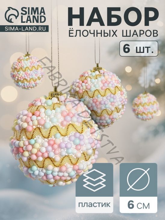 Ёлочные игрушки «Альфи», шары новогодние, d=6 см, 6 шт., жёлтый