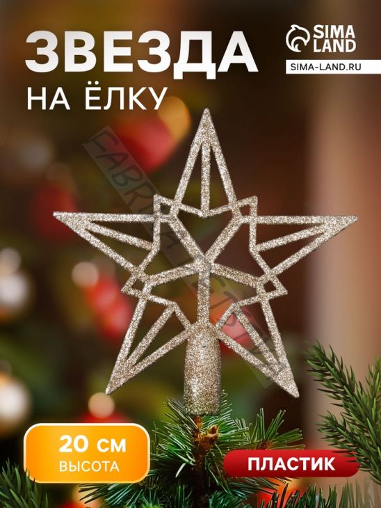 Звезда на ёлку (верхушка) «Звезда - геометрия» 20x19.5 см, золото