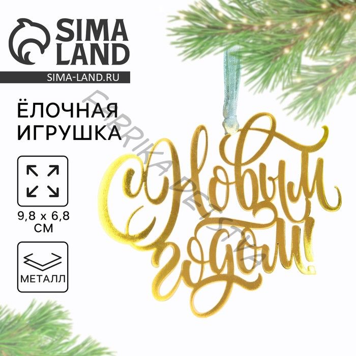 Ёлочная игрушка «С Новым годом», 9.8x6.8 см