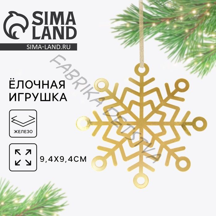 Ёлочная игрушка новогодняя «Снежинка», 9,4 х 9,4 см