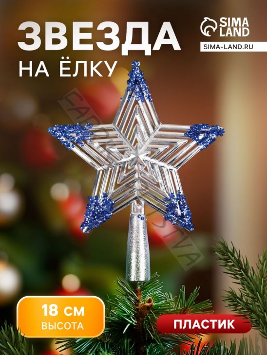 Звезда на ёлку (верхушка) «Звезда полоска объём» 18x14.5 см, серебристо-синий