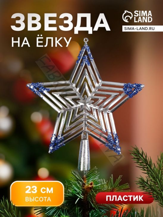 Звезда на ёлку (верхушка) объёмная 23x20.5 см, серебристо-синий