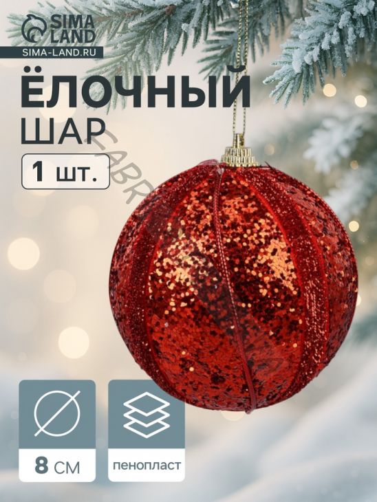 Ёлочный шар новогодний d=8 см «Карнавал» полосы, блеск, красный
