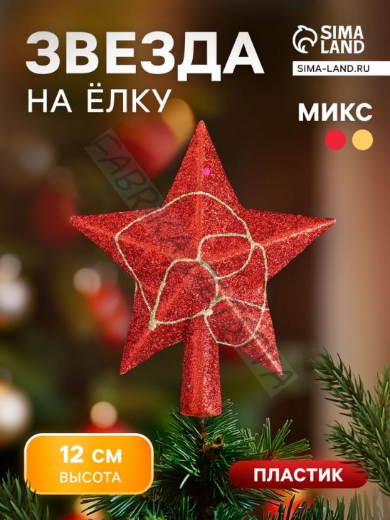 Звезда на ёлку (верхушка) золотая нить, 12 см, МИКС