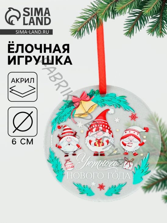 Ёлочная игрушка «Уютного Нового года», d=6 см
