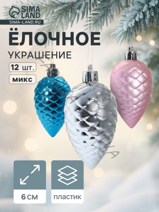 Ёлочные игрушки 12 шт. «Шишка» 6 см, МИКС
