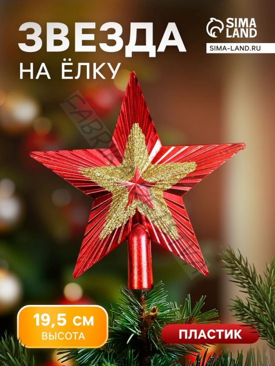 Звезда на ёлку (верхушка) «Звезда ребристая двойная» 19.5x19.5 см, красно-золотой