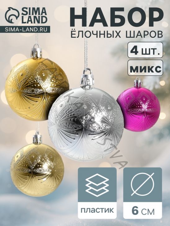 Ёлочные игрушки «Ария», шары новогодние, d=6 см, набор 4 шт., МИКС