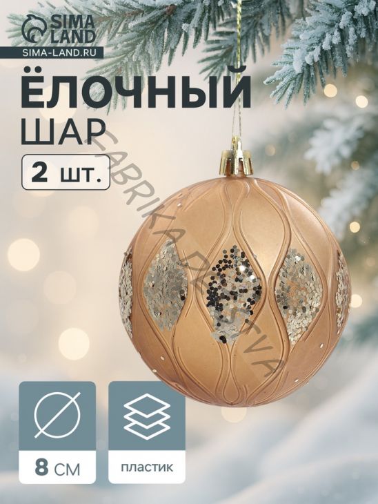 Ёлочные игрушки «Гэбриэл», шары новогодние, d=8 см, 2 шт., блеск, коричневый