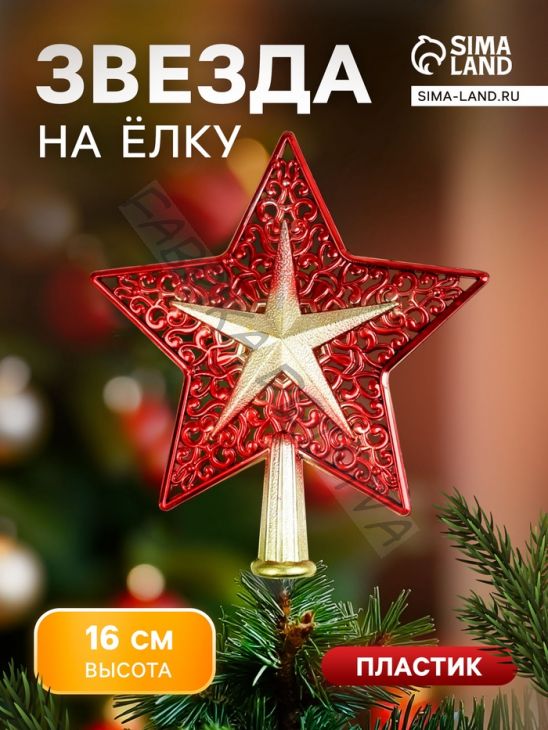 Звезда на ёлку (верхушка) «Звезда двойная узорчатая» 16x14 см, золотисто-красный