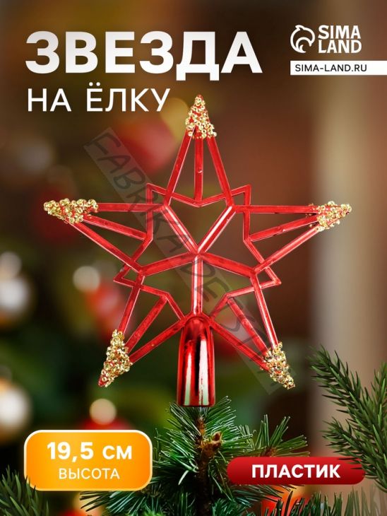 Звезда на ёлку (верхушка) «Звезда - геометрия» 19.5x19 см, красно-золотистый