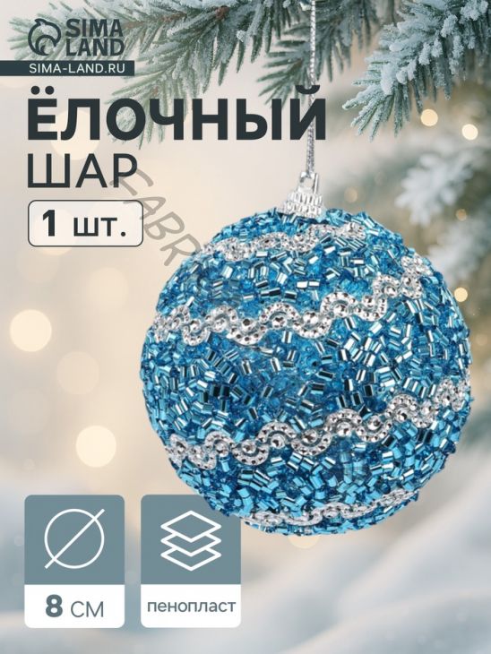 Ёлочный шар новогодний d=8 см «Карнавал» лоск, синий